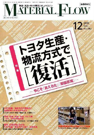 月刊マテリアルフロー １２月号 (発売日2008年12月01日) 表紙