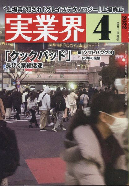 実業界 2022年4月号 (発売日2022年03月01日) 表紙