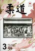 柔道 2022年3月号 表紙