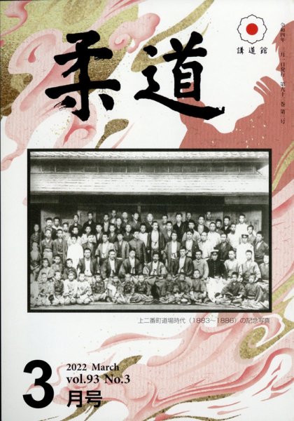 柔道 2022年3月号 (発売日2022年03月03日) 表紙