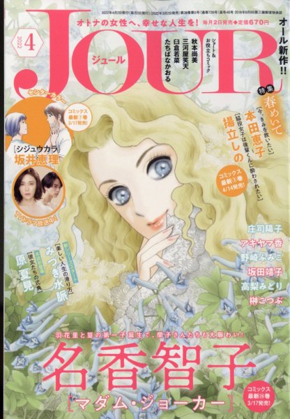 JOUR（ジュール） 2022年4月号 (発売日2022年03月02日) 表紙