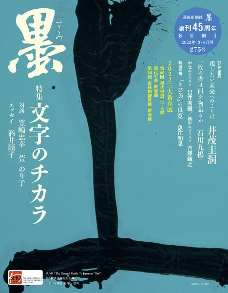 墨 2022年4月号 (発売日2022年03月01日) 表紙