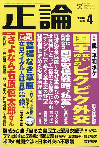 正論の最新号 22年4月号 発売日22年03月01日 雑誌 電子書籍 定期購読の予約はfujisan