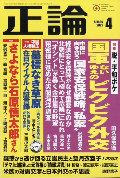 正論 2022年4月号 (発売日2022年03月01日) 表紙