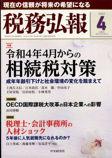 税務弘報 2022年4月号 (発売日2022年03月04日) 表紙