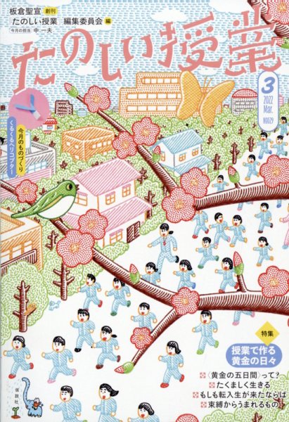 たのしい授業 2022年03月02日発売号 表紙