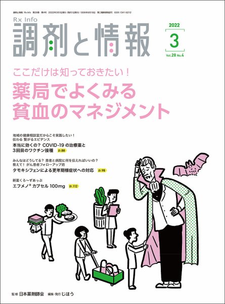 調剤と情報 [Vol.28 No.04] (発売日2022年03月01日) 表紙