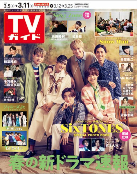 週刊TVガイド関西版 2022年3/11号 (発売日2022年03月02日) 表紙