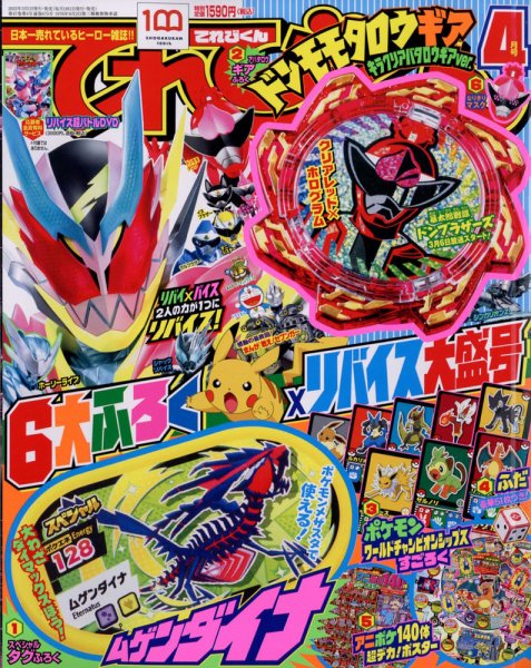 てれびくん 2022年4月号 (発売日2022年02月26日) 表紙