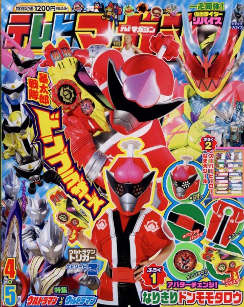 テレビマガジン 2022年4・5月号 (発売日2022年02月26日) 表紙