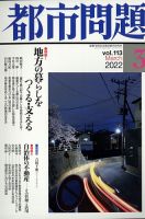 都市問題 2022年3月号 表紙