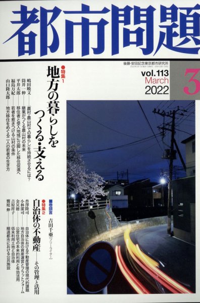 都市問題 2022年3月号 (発売日2022年03月04日) 表紙