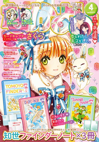 なかよし 2022年4月号 (発売日2022年03月03日) 表紙