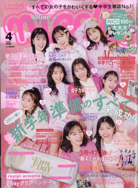 nicola  (ニコラ) 2022年4月号 (発売日2022年03月01日) 表紙