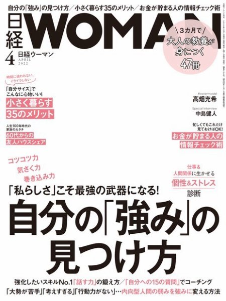 日経ウーマン 2022年4月号 (発売日2022年03月07日) 表紙