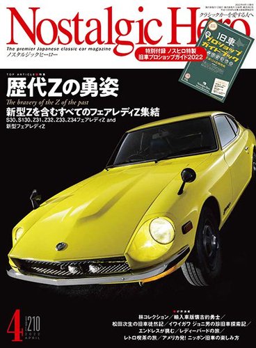 Nostalgic Hero（ノスタルジック・ヒーロー） 2022年4月号 (発売日2022