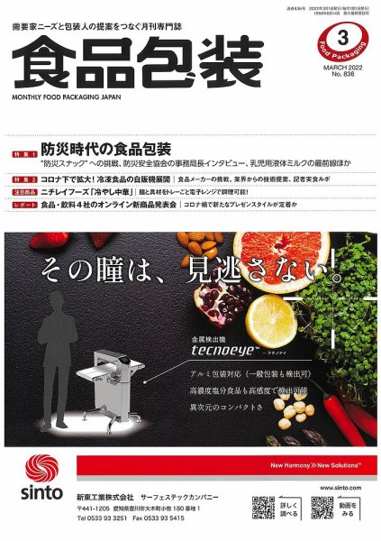 月刊食品包装 3月号 (発売日2022年03月05日) 表紙