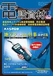 月刊電設資材 08/12月号 (発売日2008年12月01日) 表紙