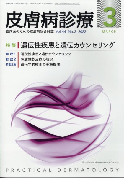 皮膚病診療 2022年3月号 (発売日2022年03月01日) 表紙