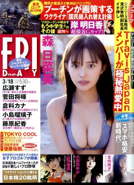 FRIDAY（フライデー） 2022年3月18日号 (発売日2022年03月04日) 表紙