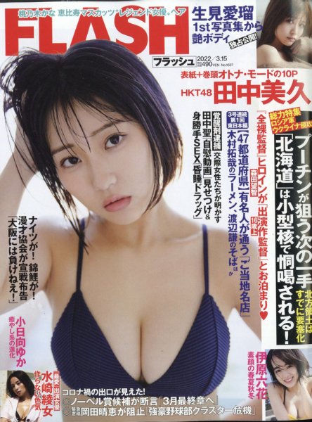 FLASH（フラッシュ） 2022年3/15号 (発売日2022年03月01日) 表紙