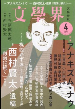 文学界 2022年4月号 (発売日2022年03月07日) | 雑誌/定期購読の予約はFujisan