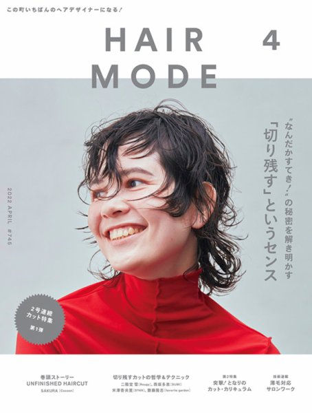 ヘアモード (HAIR MODE) 2022年4月号 (発売日2022年03月03日) 表紙