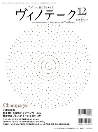 Vinotheque(ヴィノテーク) 2008年12月号 (発売日2008年12月01日) 表紙
