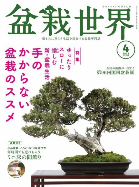 盆栽世界 2022年4月号 (発売日2022年03月03日) 表紙