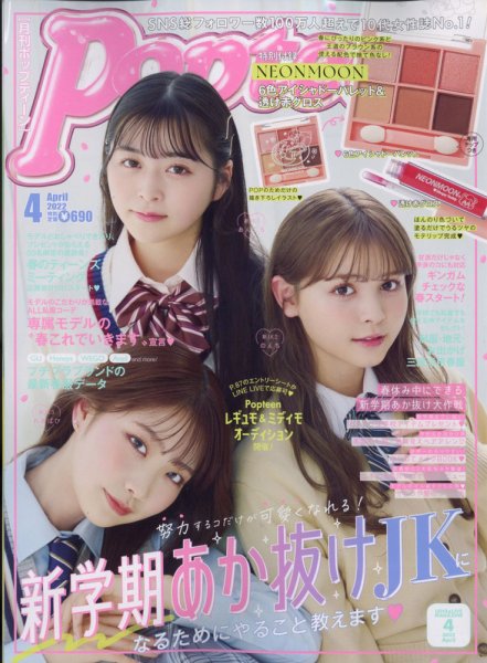 Popteen(ポップティーン) 2022年4月号 (発売日2022年03月01日) | 雑誌
