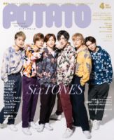 POTATO（ポテト） 2022年4月号 (発売日2022年03月07日) | 雑誌/定期