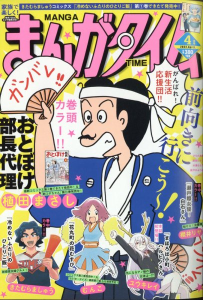 まんがタイム 2022年4月号 (発売日2022年03月07日) 表紙