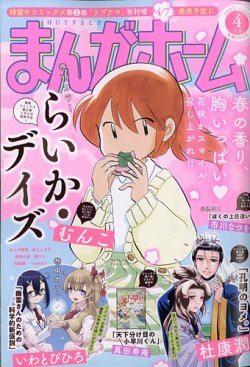 まんがホームの最新号 22年4月号 発売日22年03月02日 雑誌 定期購読の予約はfujisan