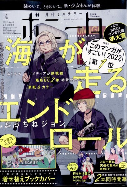 ミステリーボニータ 2022年4月号 (発売日2022年03月04日) | 雑誌/定期