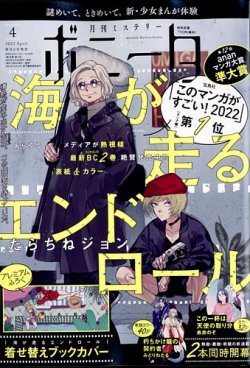 ミステリーボニータ 2022年4月号 (発売日2022年03月04日) | 雑誌/定期購読の予約はFujisan