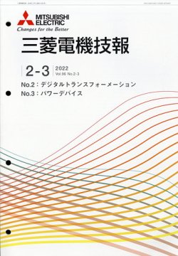 三菱電機技報 2022年3月号 (発売日2022年04月06日) 表紙