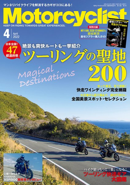 モーターサイクリスト 2022年4月号 (発売日2022年03月01日) 表紙
