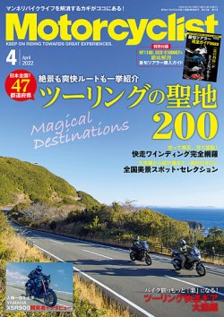 モーターサイクリスト 2022年4月号 (発売日2022年03月01日) 表紙