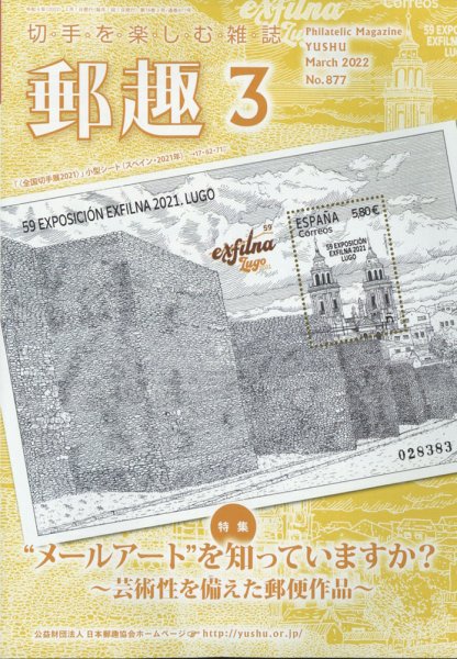 郵趣 2022年3月号 (発売日2022年03月01日) 表紙
