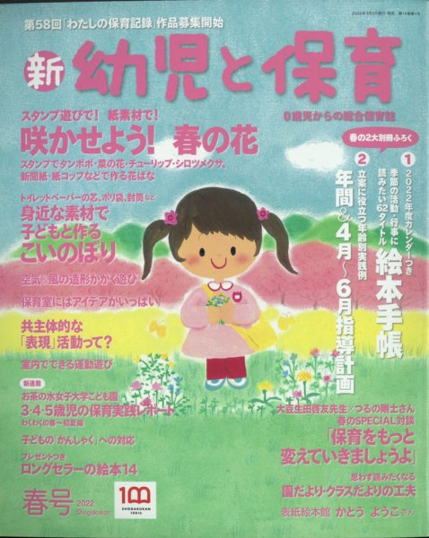 新幼児と保育 2022年4月号 (発売日2022年03月02日) 表紙