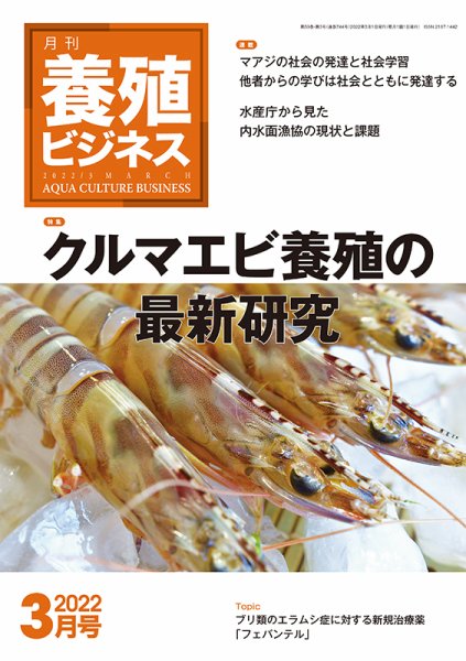 養殖ビジネス 2022年3月号 (発売日2022年03月03日) 表紙