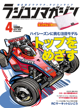 ラジコンマガジン 2022年4月号 (発売日2022年03月04日) | 雑誌/電子