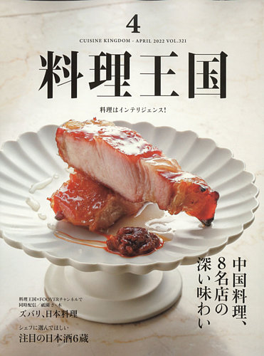 料理王国 321号 (発売日2022年03月07日) | 雑誌/電子書籍/定期購読の予約はFujisan