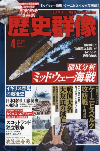 歴史群像 2022年4月号 (発売日2022年03月04日) 表紙