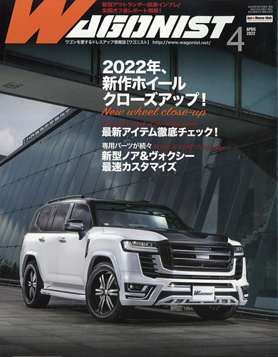 Wagonist (ワゴニスト) 2022年4月号 (発売日2022年03月01日)