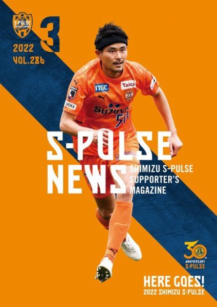 S-PULSE NEWS（エスパルスニュース） 2022年03月01日発売号 表紙