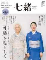 着物雑誌　七緒　24冊 七緒（ななお） Vol.77 (発売日2024年03月07日) | 雑誌/電子書籍