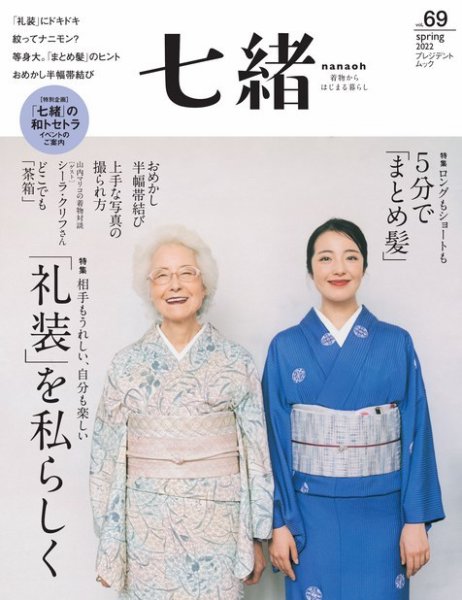 七緒（ななお） Vol.69 (発売日2022年03月07日) 表紙