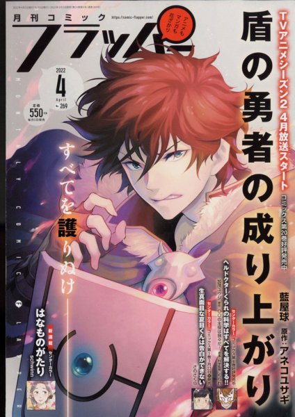 コミックフラッパー 2022年4月号 (発売日2022年03月03日) 表紙