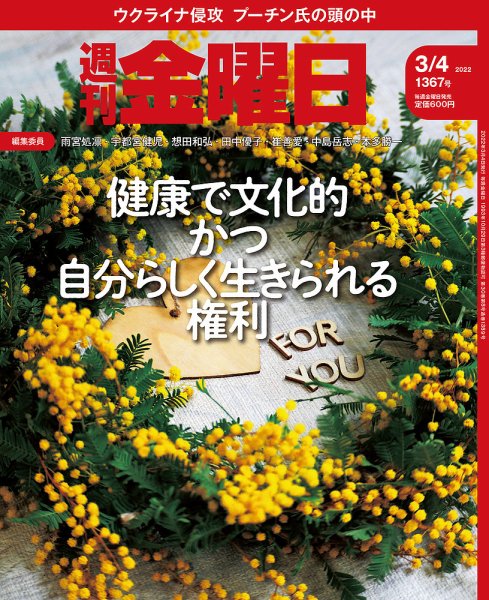 週刊金曜日 1367号 (発売日2022年03月04日) 表紙
